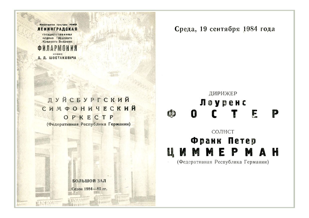 Симфонический концерт
Дирижер – Лоуренс Фостер (США)